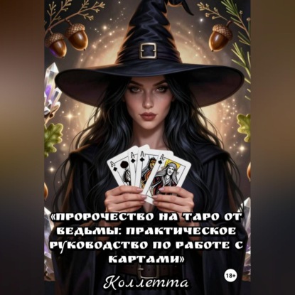 Обложка аудиокниги «Пророчество на Таро от Ведьмы: практическое руководство по работе с картами»
