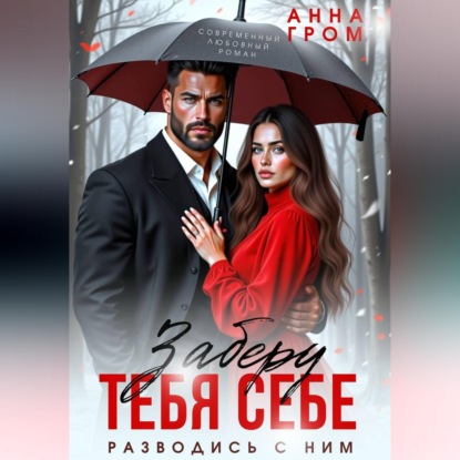 Обложка аудиокниги «Заберу тебя себе»