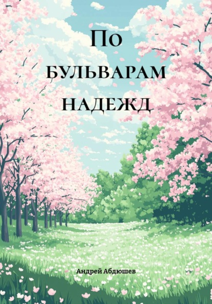 По бульварам надежд