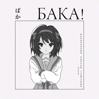 Вся история Харухи Судзумии | Эссе