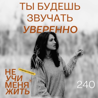 240. Через 11 минут ты будешь звучать уверенно и профессионально