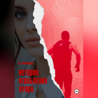 История ограбления Лувра