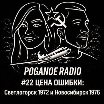 #22 География случая: Светлогорск, Новосибирск и цена человеческого фактора