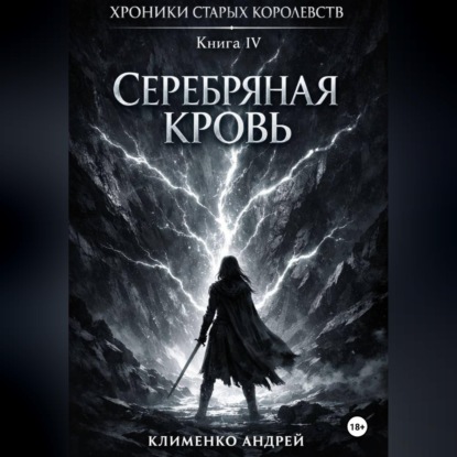 Обложка аудиокниги «Хроники Старых Королевств. Книга 4. Серебряная кровь»