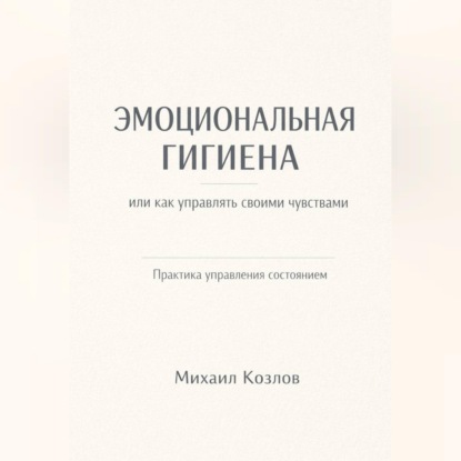 Обложка аудиокниги «Эмоциональная гигиена или как управлять своими чувствами»