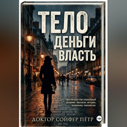 Тело, деньги, власть