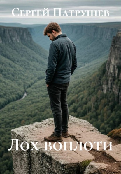 Лох воплоти