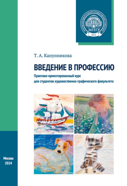 Введение в профессию. Практико-ориентированный курс для студентов художественно-графического факультета