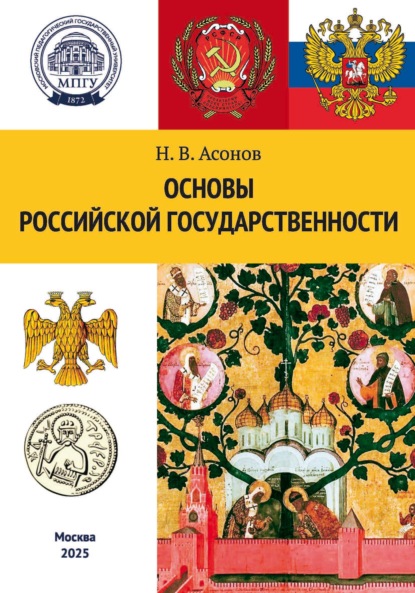 Основы российской государственности