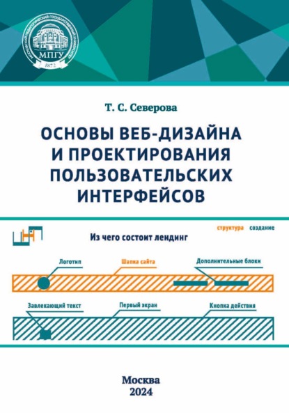 Основы веб-дизайна и проектирования пользовательских интерфейсов