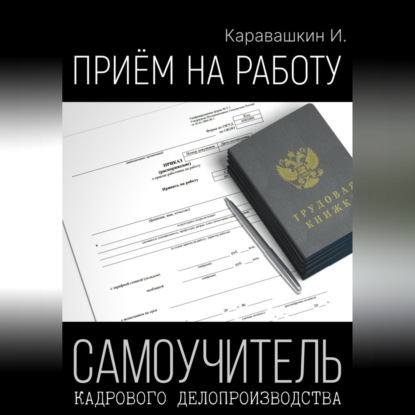 Приём на работу. Самоучитель кадрового делопроизводства