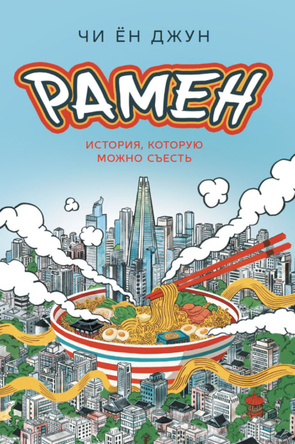 Рамен. История, которую можно съесть