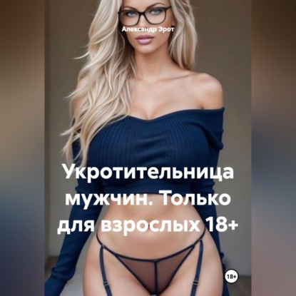 Лиза покорительница мужчин.