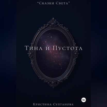 Обложка аудиокниги ««Сказки Света» Тина и Пустота»