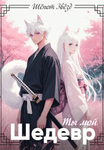 Ты мой шедевр