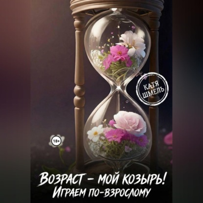 Обложка аудиокниги «Возраст - мой козырь! Играем по-взрослому»
