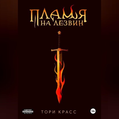 Пламя на лезвии