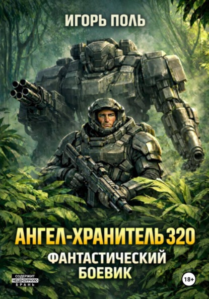 Ангел-Хранитель 320