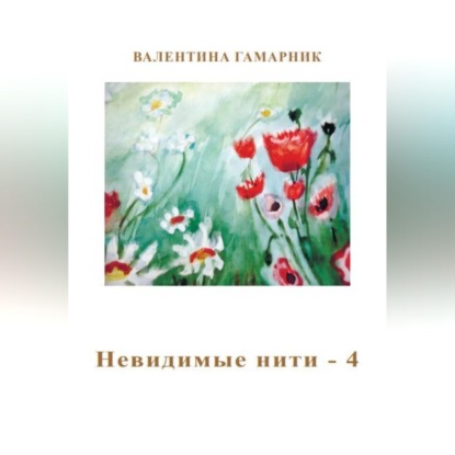 Обложка аудиокниги «Невидимые нити - 4»