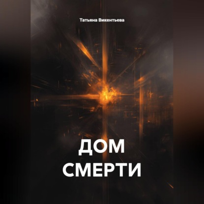 Обложка аудиокниги «ДОМ СМЕРТИ»