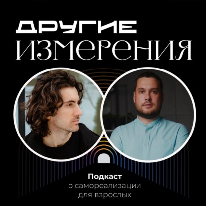 468. Вибрационная медицина: как применять и что это такое? | Алексей Михайлов [ВайбБаланс] и Дмитрий Савчук