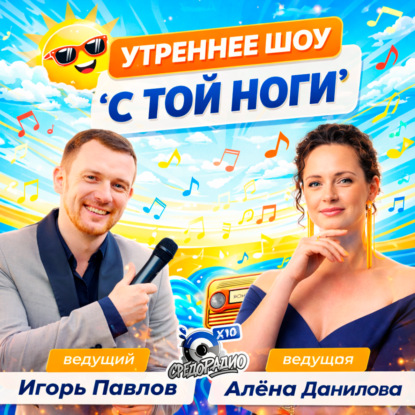 "С той ноги" с Игорем Павловым и Алёной Даниловой про первый автомобиль