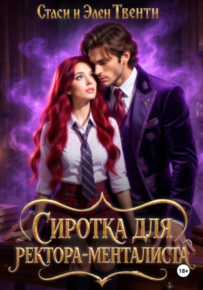 Сиротка для ректора-менталиста. Академия Зодиака
