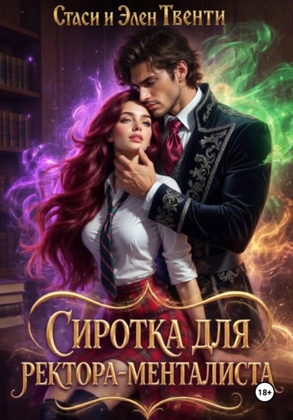 Сиротка для ректора-менталиста. Академия Зодиака
