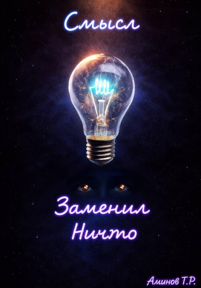 Смысл заменил ничто