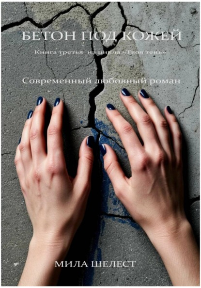 БЕТОН ПОД КОЖЕЙ