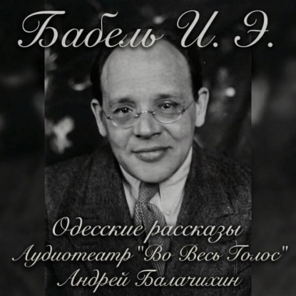 Исаак Бабель. Одесские рассказы. Часть 2