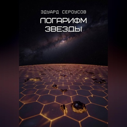 Логарифм звезды