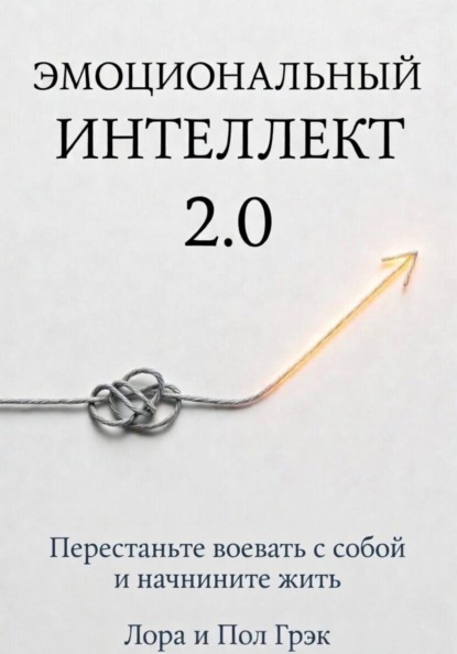 Эмоциональный интеллект 2.0