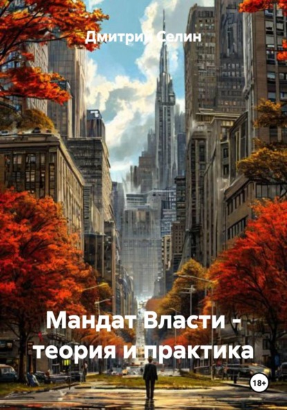 Мандат Власти - теория и практика