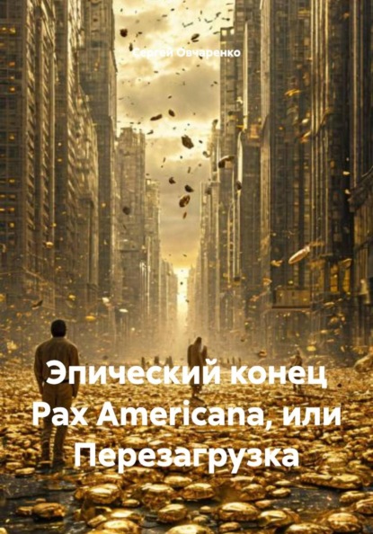Эпический конец Pax Americana, или Перезагрузка