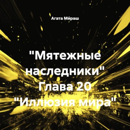 «Мятежные наследники» Глава 20 «Иллюзия мира»