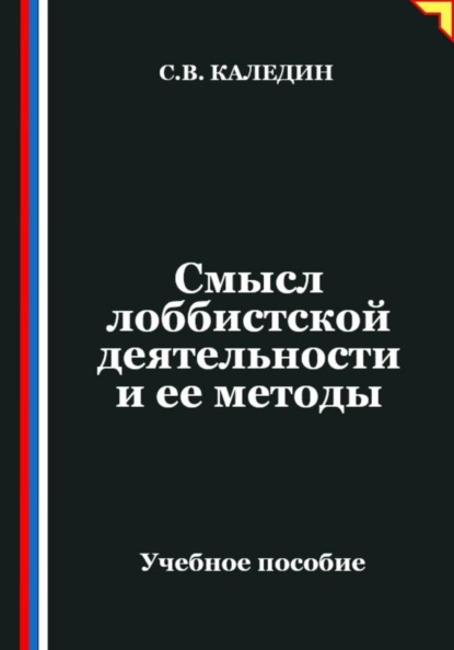Смысл лоббистской деятельности и ее методы