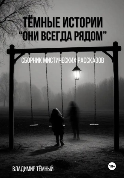 Тёмные истории. Они всегда рядом