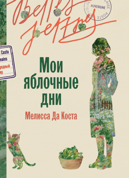 

Мои яблочные дни