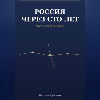 Обложка аудиокниги «Россия через сто лет. Мост между мирами.»