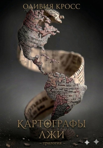 Картографы лжи