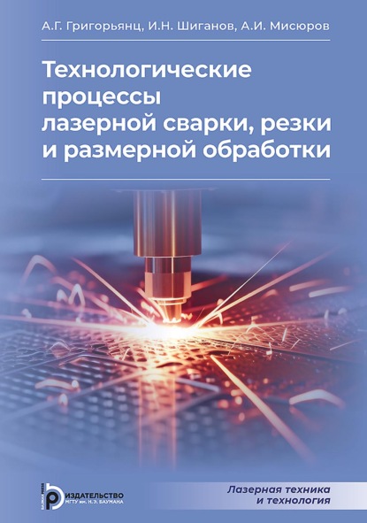 Технологические процессы лазерной сварки, резки и размерной обработки