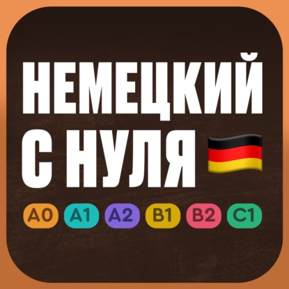 Немецкий с нуля. Урок 35. Немецкий язык по приложению German Galaxy.