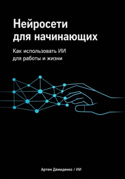 Нейросети для начинающих: Как использовать ИИ для работы и жизни