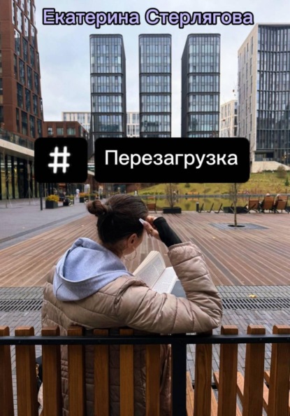 Перезагрузка