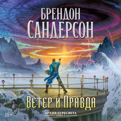 Аудиокнига Брендон Сандерсон - Архив Буресвета. Книга 5. Ветер и Правда. Том 1