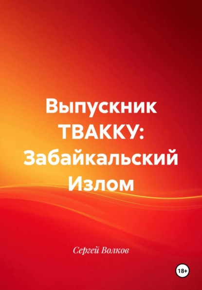 Выпускник ТВАККУ: Забайкальский Излом