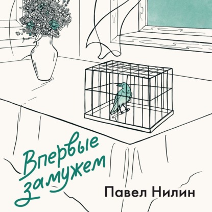 Аудиокнига Павел Нилин - Впервые замужем