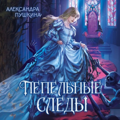 Пепельные следы