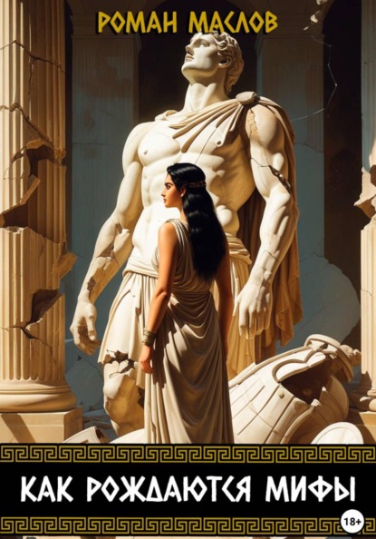 Как рождаются мифы